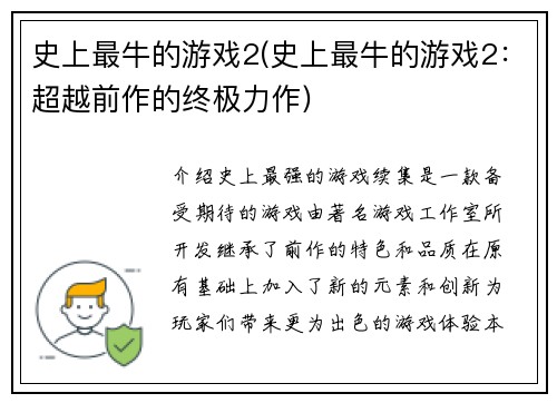 史上最牛的游戏2(史上最牛的游戏2：超越前作的终极力作)
