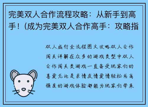 完美双人合作流程攻略：从新手到高手！(成为完美双人合作高手：攻略指南！)