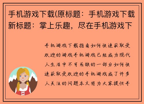 手机游戏下载(原标题：手机游戏下载新标题：掌上乐趣，尽在手机游戏下载)