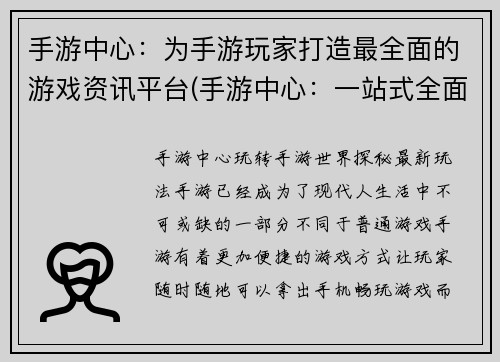 手游中心：为手游玩家打造最全面的游戏资讯平台(手游中心：一站式全面手游资讯平台)