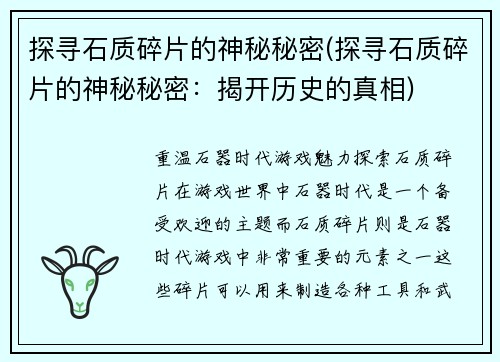 探寻石质碎片的神秘秘密(探寻石质碎片的神秘秘密：揭开历史的真相)