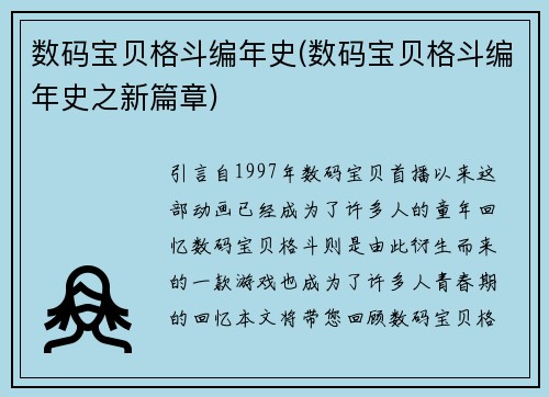 数码宝贝格斗编年史(数码宝贝格斗编年史之新篇章)