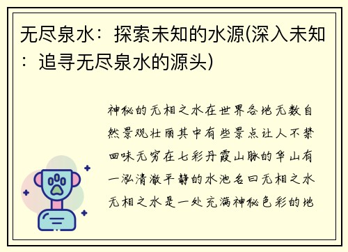 无尽泉水：探索未知的水源(深入未知：追寻无尽泉水的源头)