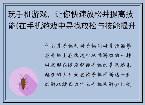 玩手机游戏，让你快速放松并提高技能(在手机游戏中寻找放松与技能提升的完美平衡)