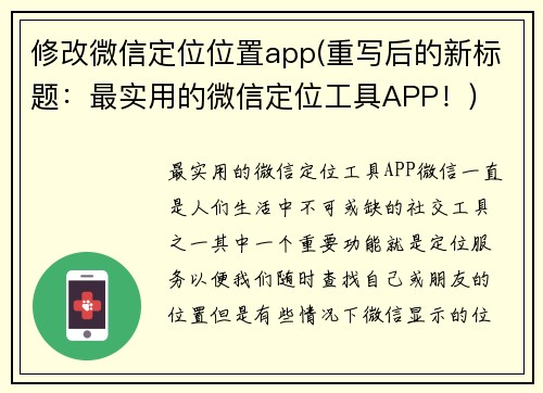 修改微信定位位置app(重写后的新标题：最实用的微信定位工具APP！)