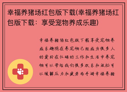幸福养猪场红包版下载(幸福养猪场红包版下载：享受宠物养成乐趣)