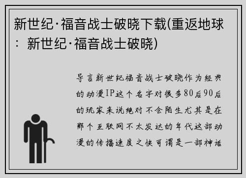 新世纪·福音战士破晓下载(重返地球：新世纪·福音战士破晓)