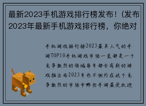 最新2023手机游戏排行榜发布！(发布2023年最新手机游戏排行榜，你绝对不能错过！)