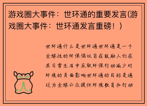游戏圈大事件：世环通的重要发言(游戏圈大事件：世环通发言重磅！)
