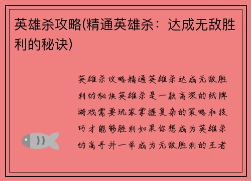 英雄杀攻略(精通英雄杀：达成无敌胜利的秘诀)