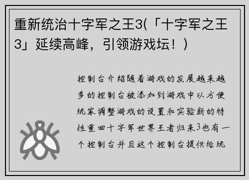 重新统治十字军之王3(「十字军之王3」延续高峰，引领游戏坛！)
