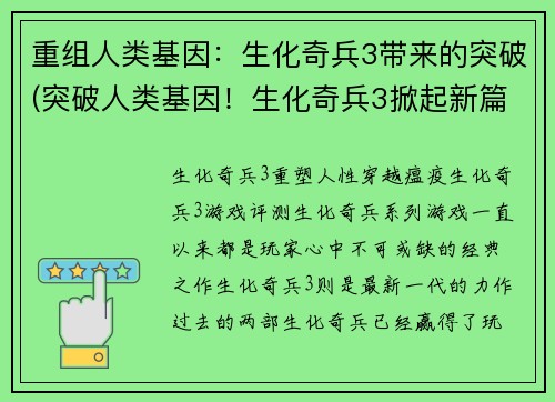 重组人类基因：生化奇兵3带来的突破(突破人类基因！生化奇兵3掀起新篇章)