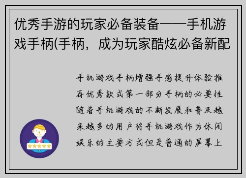 优秀手游的玩家必备装备——手机游戏手柄(手柄，成为玩家酷炫必备新配备！)