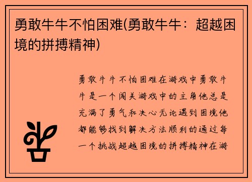 勇敢牛牛不怕困难(勇敢牛牛：超越困境的拼搏精神)