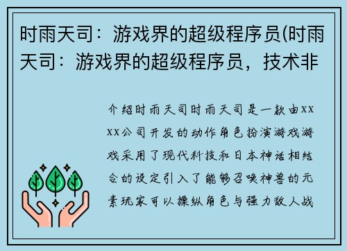 时雨天司：游戏界的超级程序员(时雨天司：游戏界的超级程序员，技术非凡超群)