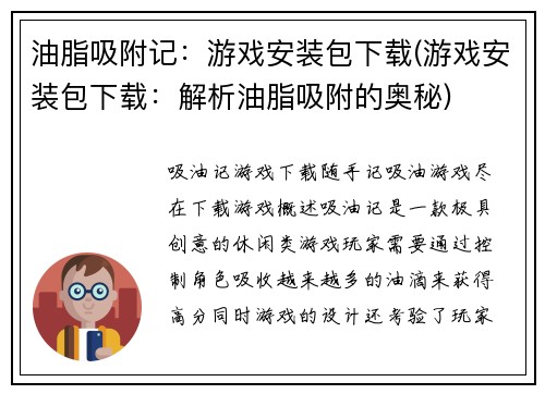 油脂吸附记：游戏安装包下载(游戏安装包下载：解析油脂吸附的奥秘)