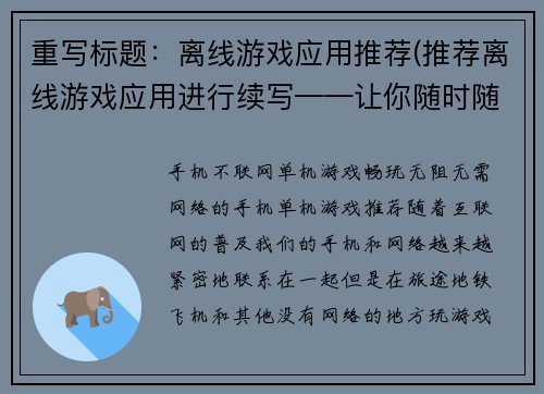 重写标题：离线游戏应用推荐(推荐离线游戏应用进行续写——让你随时随地畅玩游戏)