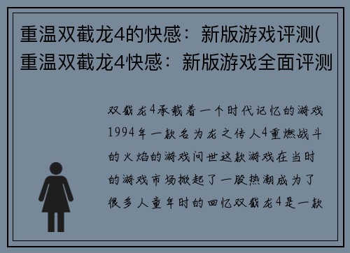 重温双截龙4的快感：新版游戏评测(重温双截龙4快感：新版游戏全面评测)
