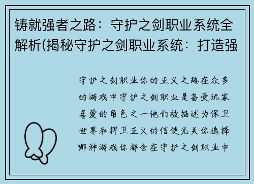铸就强者之路：守护之剑职业系统全解析(揭秘守护之剑职业系统：打造强者之路)