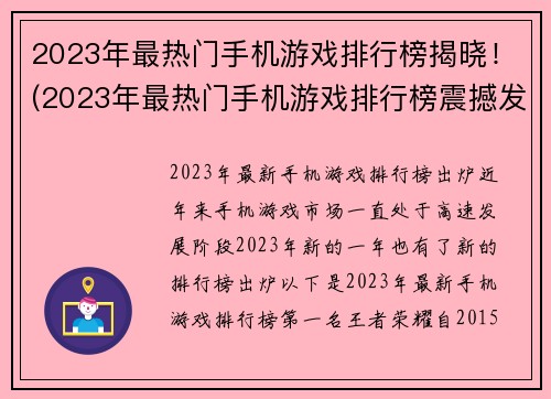 2023年最热门手机游戏排行榜揭晓！(2023年最热门手机游戏排行榜震撼发布！)