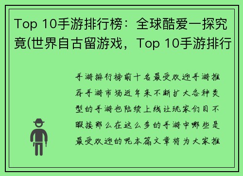 Top 10手游排行榜：全球酷爱一探究竟(世界自古留游戏，Top 10手游排行榜告诉你最炫手游！)