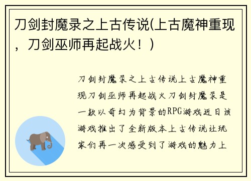 刀剑封魔录之上古传说(上古魔神重现，刀剑巫师再起战火！)