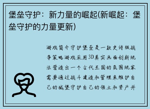 堡垒守护：新力量的崛起(新崛起：堡垒守护的力量更新)