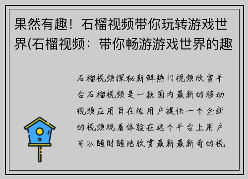 果然有趣！石榴视频带你玩转游戏世界(石榴视频：带你畅游游戏世界的趣味之旅)
