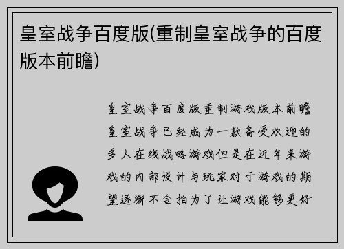 皇室战争百度版(重制皇室战争的百度版本前瞻)