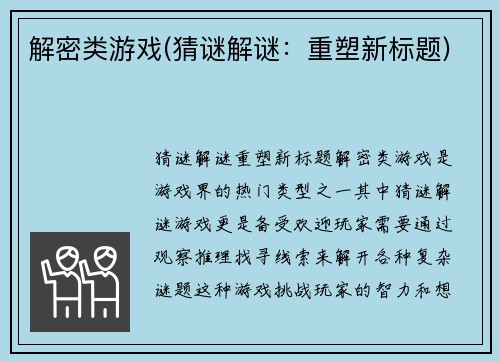 解密类游戏(猜谜解谜：重塑新标题)