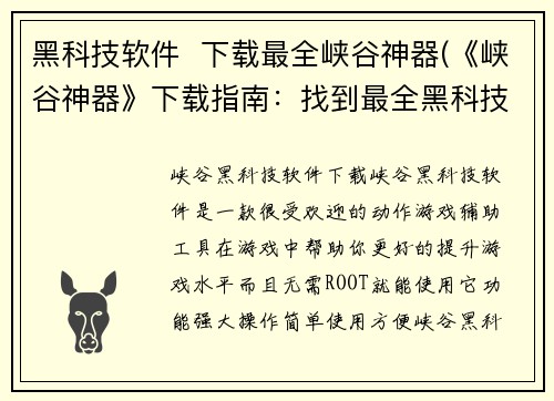 黑科技软件  下载最全峡谷神器(《峡谷神器》下载指南：找到最全黑科技软件)