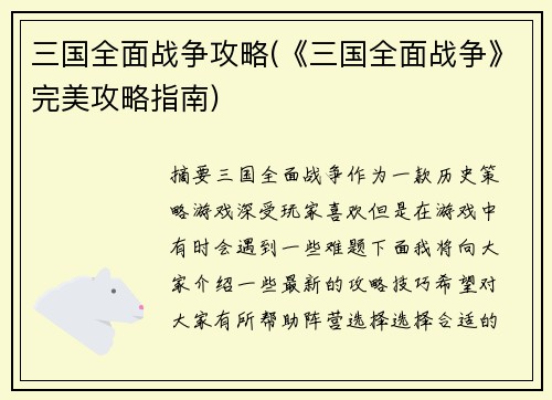 三国全面战争攻略(《三国全面战争》完美攻略指南)
