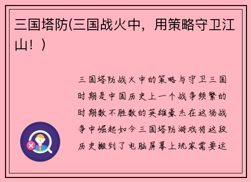 三国塔防(三国战火中，用策略守卫江山！)