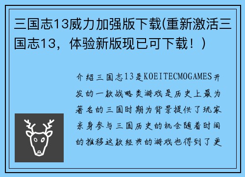 三国志13威力加强版下载(重新激活三国志13，体验新版现已可下载！)