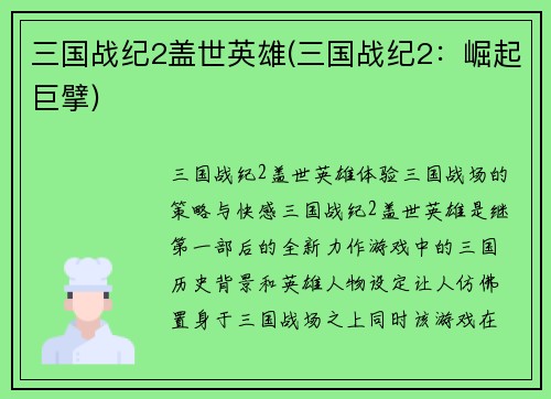 三国战纪2盖世英雄(三国战纪2：崛起巨擘)