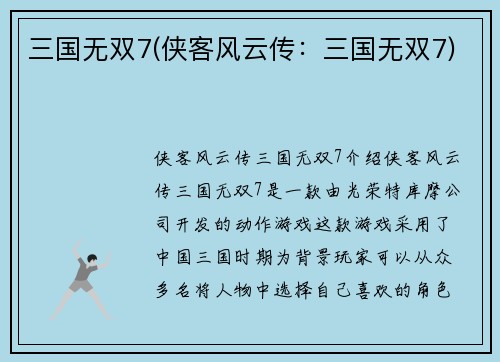 三国无双7(侠客风云传：三国无双7)