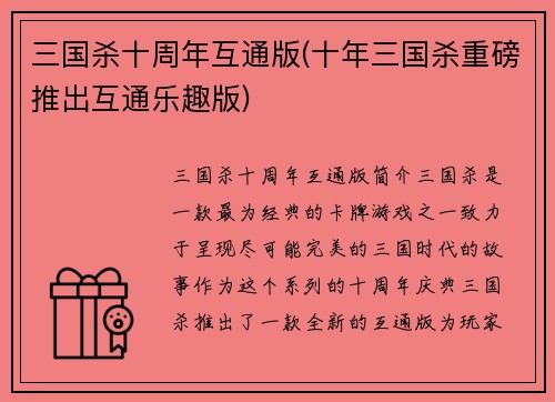 三国杀十周年互通版(十年三国杀重磅推出互通乐趣版)