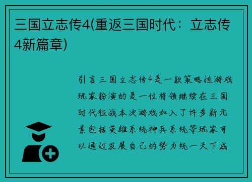 三国立志传4(重返三国时代：立志传4新篇章)