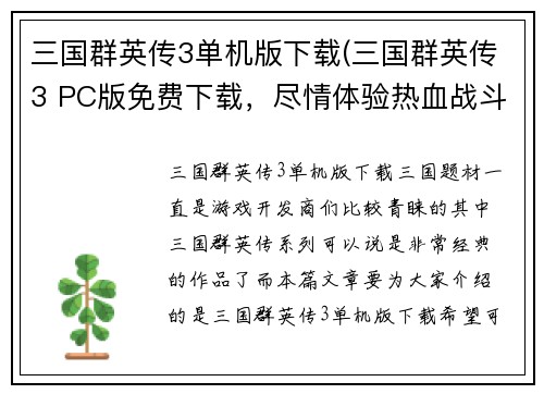 三国群英传3单机版下载(三国群英传3 PC版免费下载，尽情体验热血战斗乐趣！)