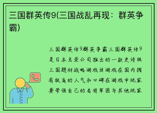 三国群英传9(三国战乱再现：群英争霸)