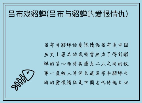 吕布戏貂蝉(吕布与貂蝉的爱恨情仇)