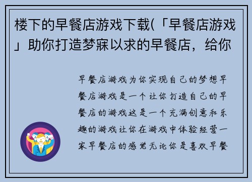 楼下的早餐店游戏下载(「早餐店游戏」助你打造梦寐以求的早餐店，给你最美味的游戏体验)