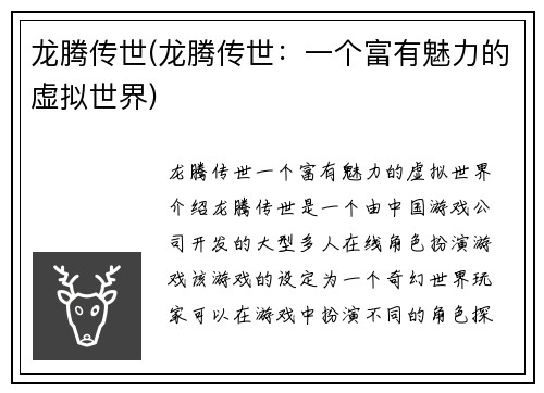 龙腾传世(龙腾传世：一个富有魅力的虚拟世界)